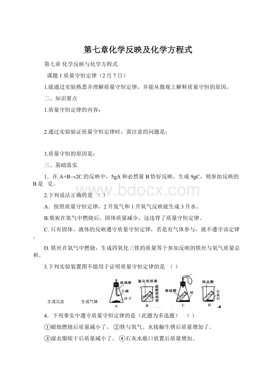 第七章化学反映及化学方程式.docx