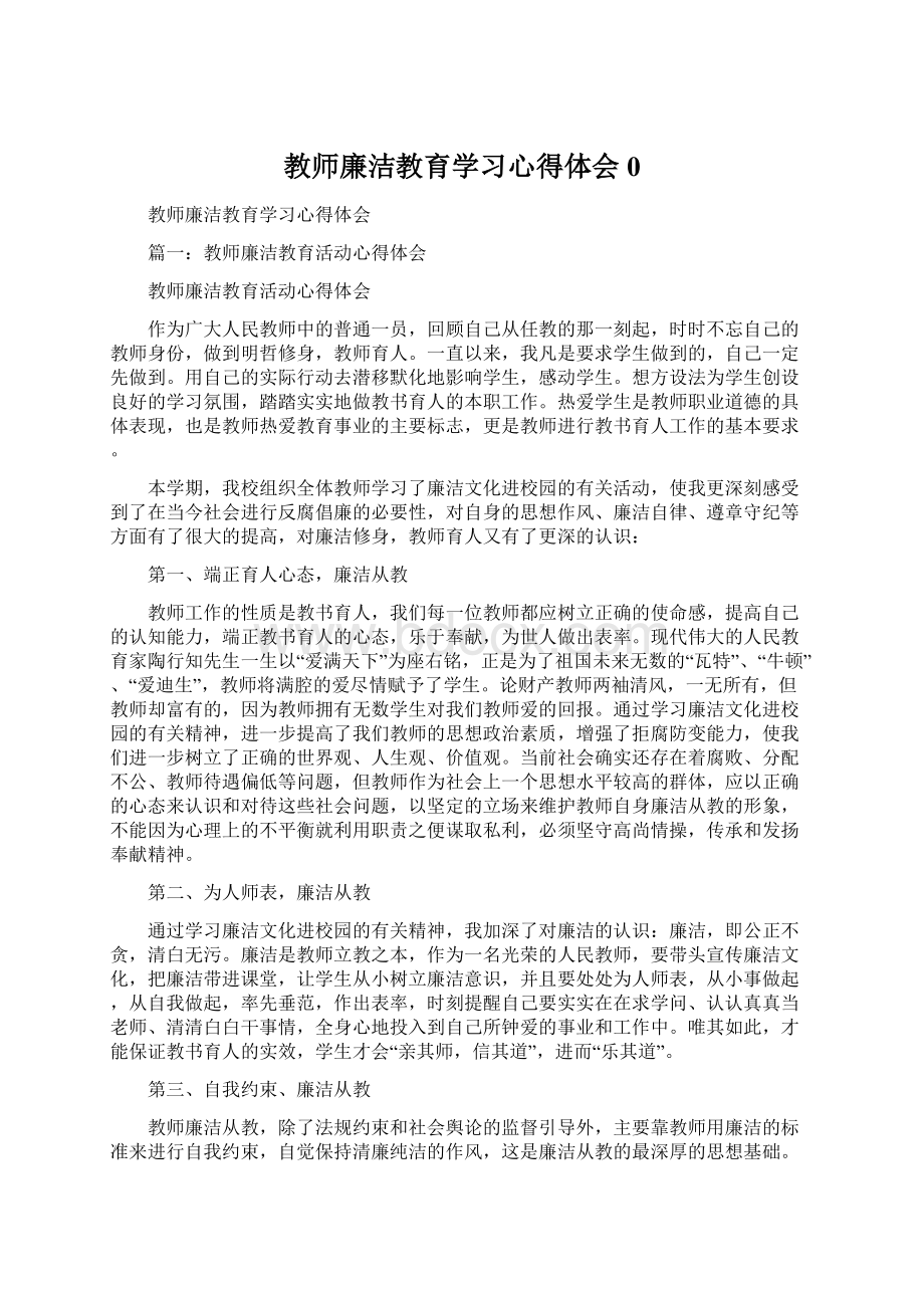 教师廉洁教育学习心得体会0Word文件下载.docx