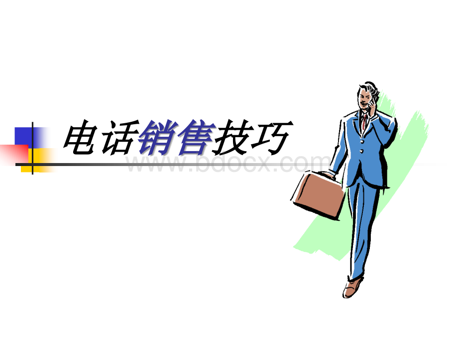 提高电话销售效率之电话销售技巧.ppt_第1页