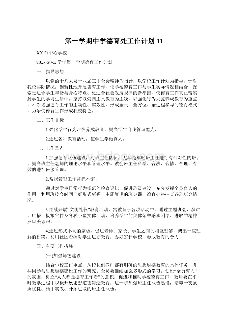 第一学期中学德育处工作计划11文档格式.docx