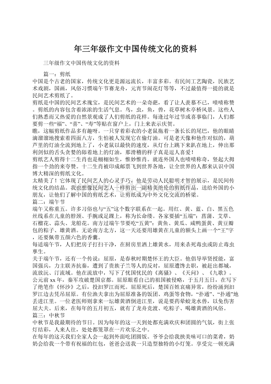 年三年级作文中国传统文化的资料Word下载.docx