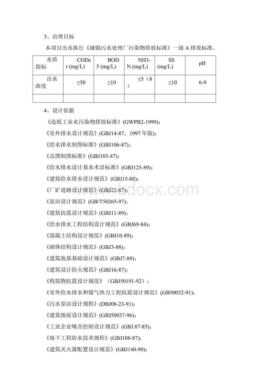 大豆废水处理方案Word文档格式.docx_第2页