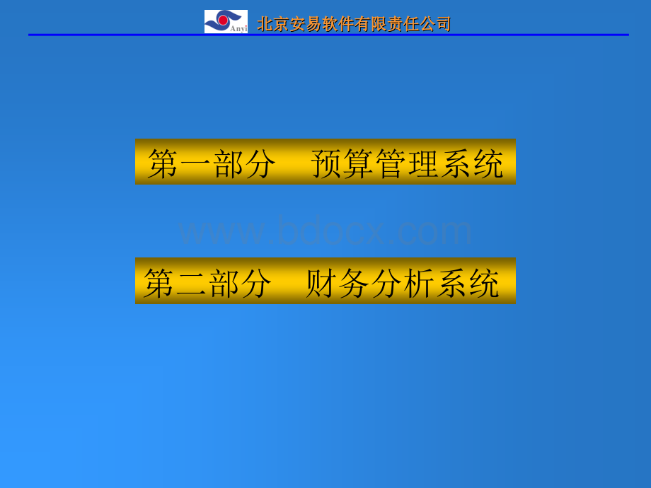 安易2000预算管理和分析系统(ppt).ppt_第2页