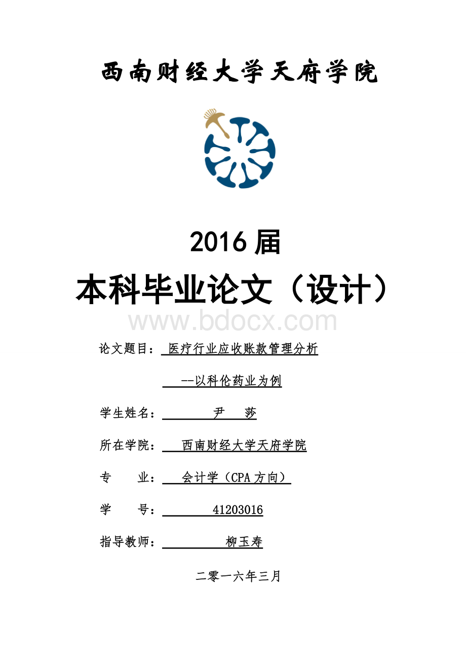 医药行业应收账款管理分析-以科伦药业为例.doc