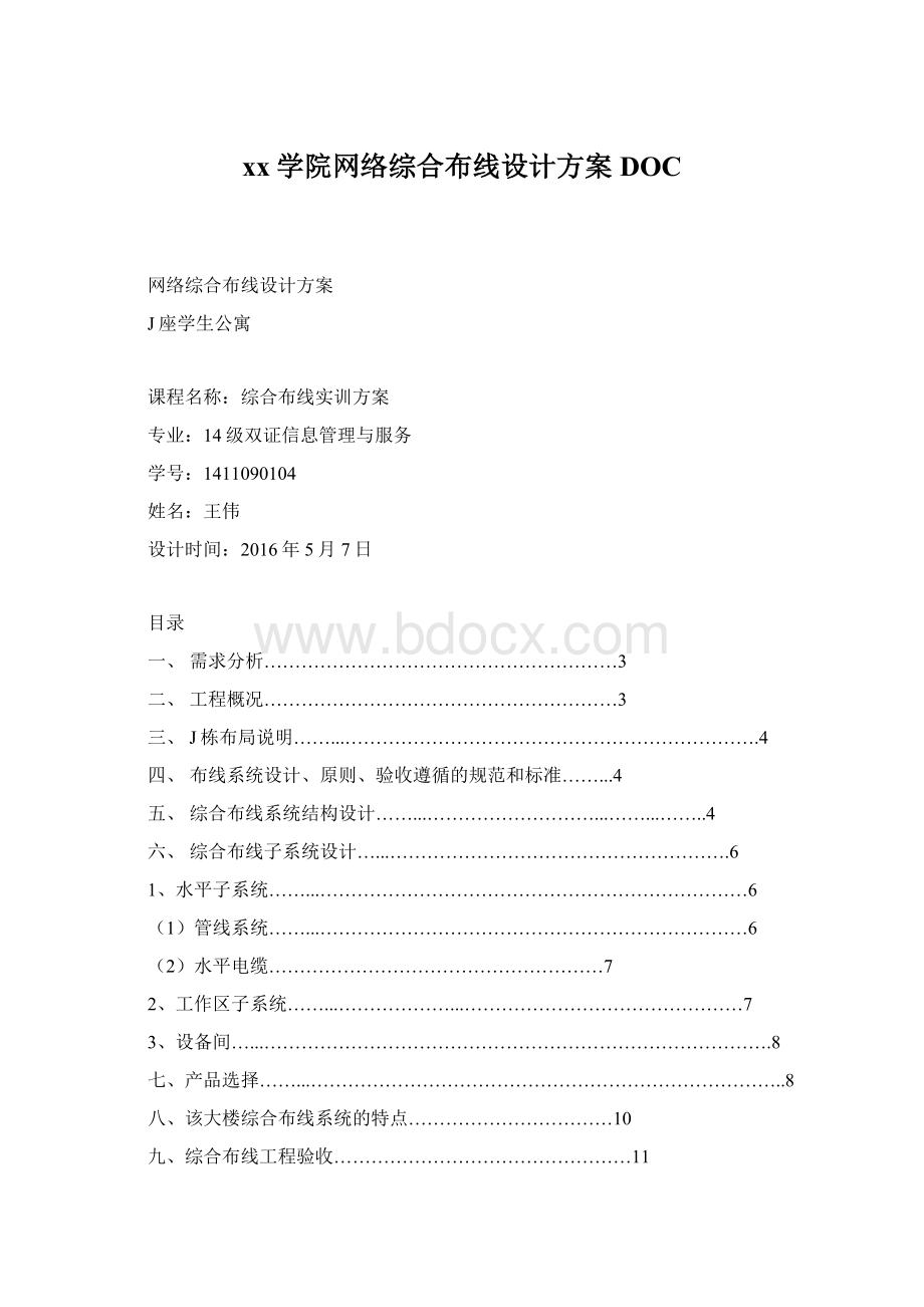 xx学院网络综合布线设计方案DOCWord文档下载推荐.docx