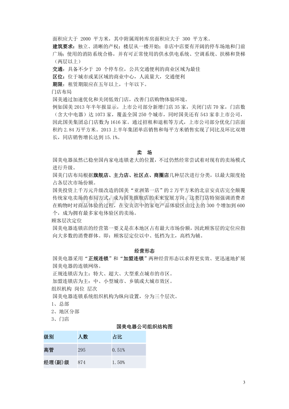 国美电器集团Word文件下载.doc_第3页