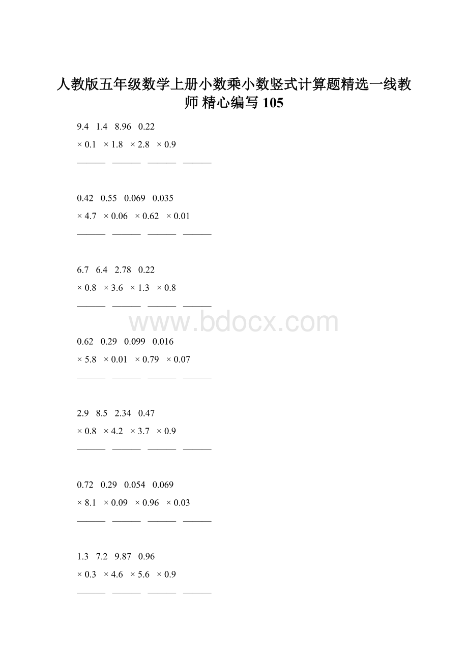 人教版五年级数学上册小数乘小数竖式计算题精选一线教师 精心编写 105Word文档下载推荐.docx_第1页