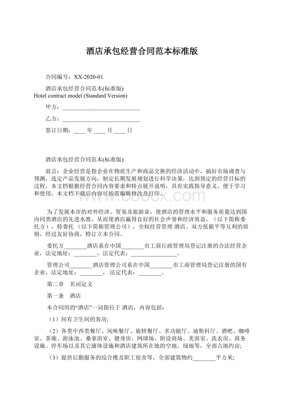 酒店承包经营合同范本标准版文档格式.docx