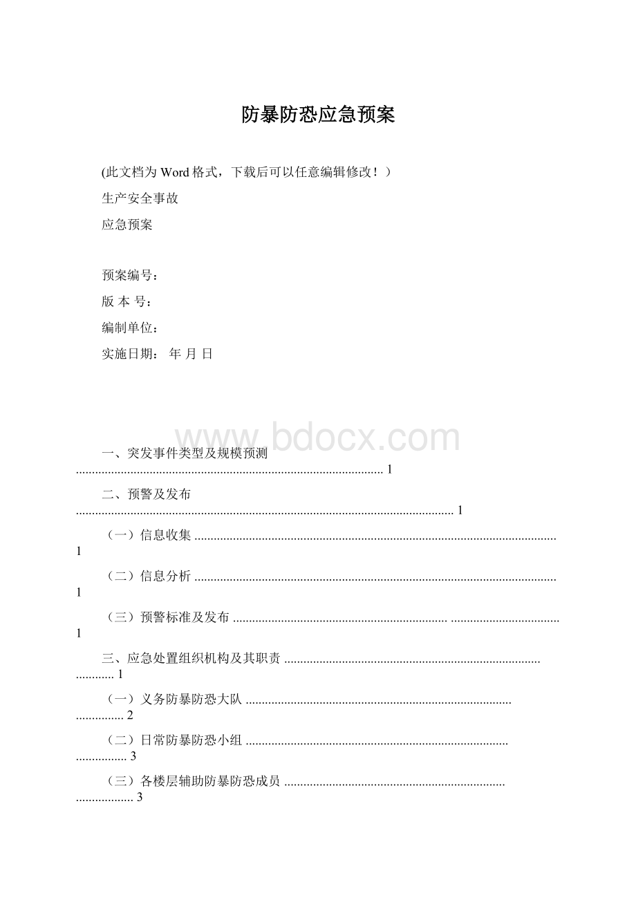 防暴防恐应急预案Word格式.docx