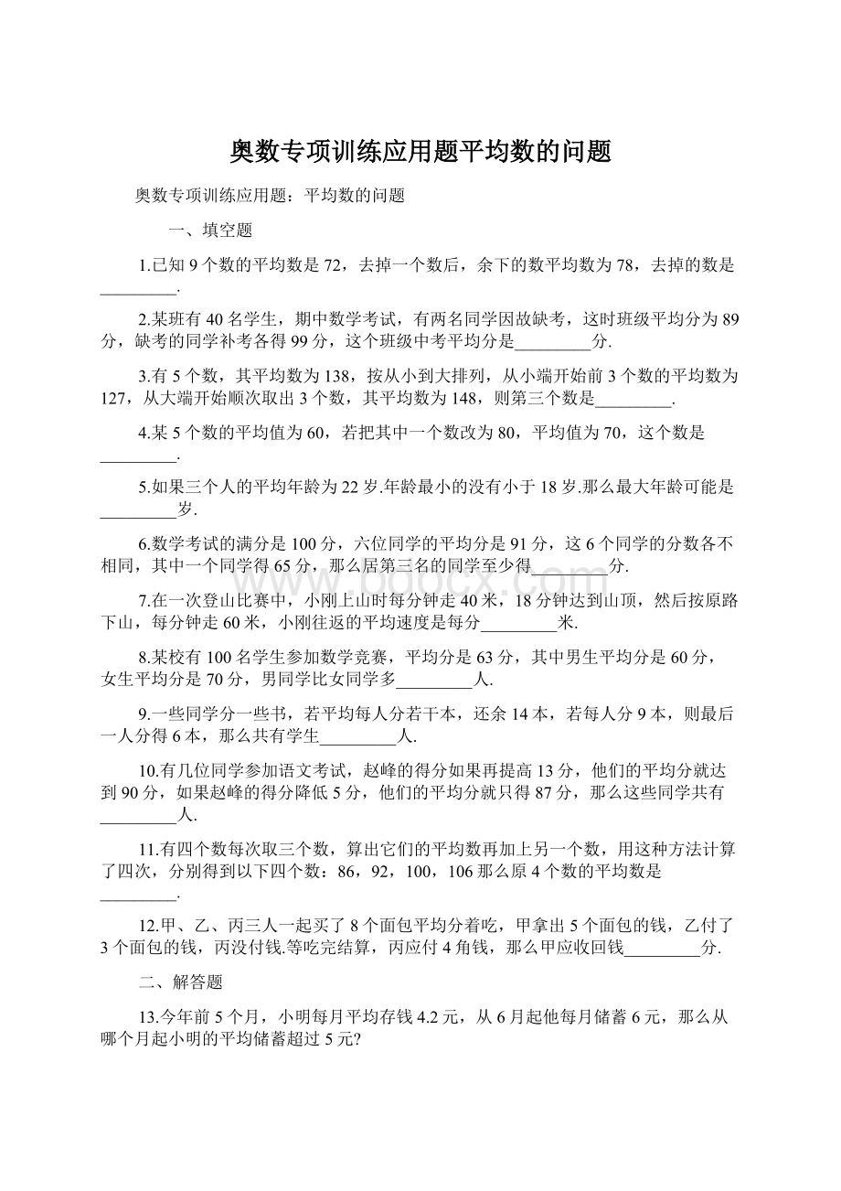 奥数专项训练应用题平均数的问题Word文档下载推荐.docx_第1页