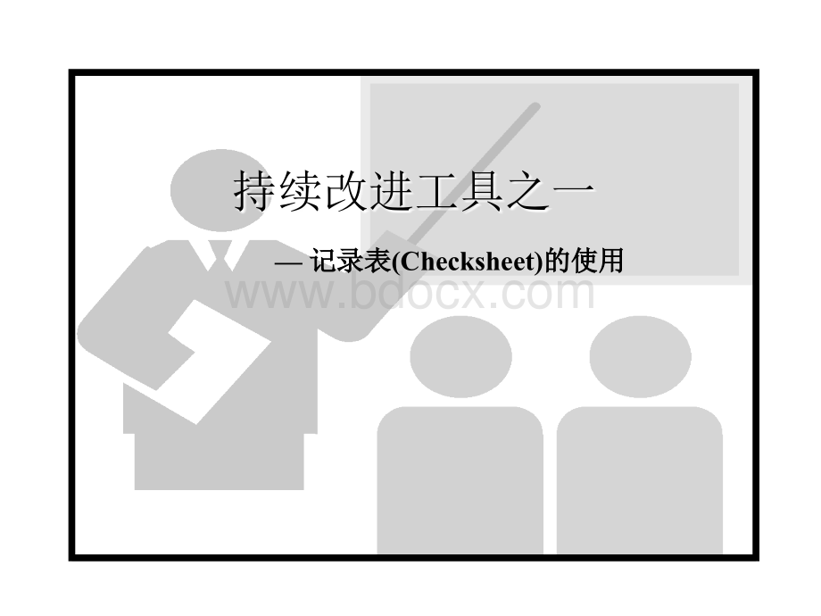 持续改进工具之一记录表(Checksheet)的使用.ppt_第1页