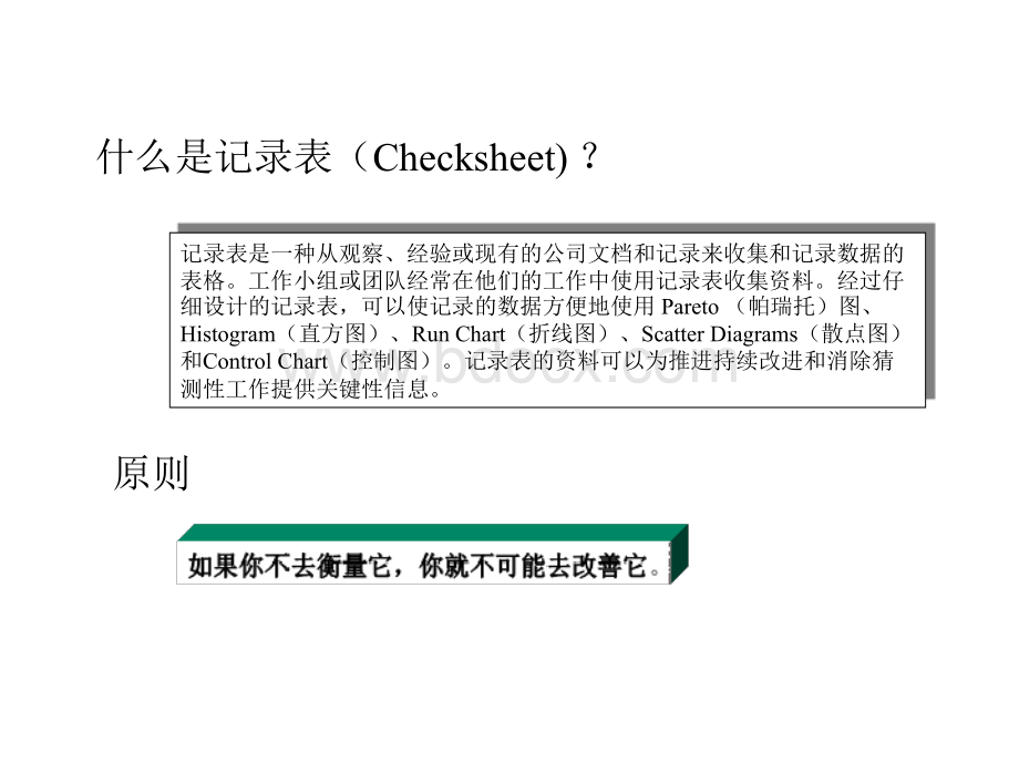 持续改进工具之一记录表(Checksheet)的使用.ppt_第2页