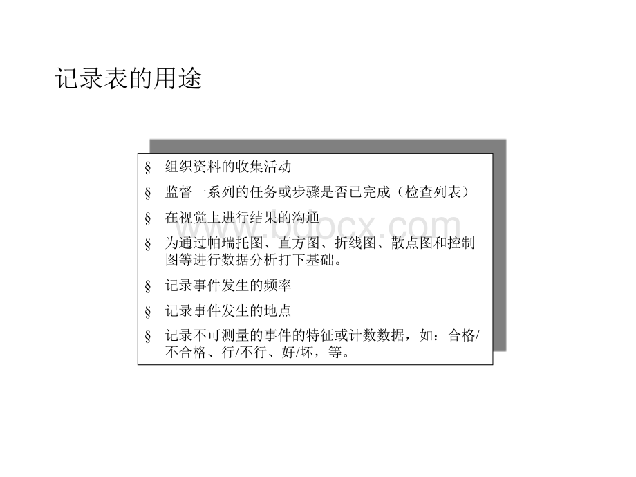 持续改进工具之一记录表(Checksheet)的使用.ppt_第3页