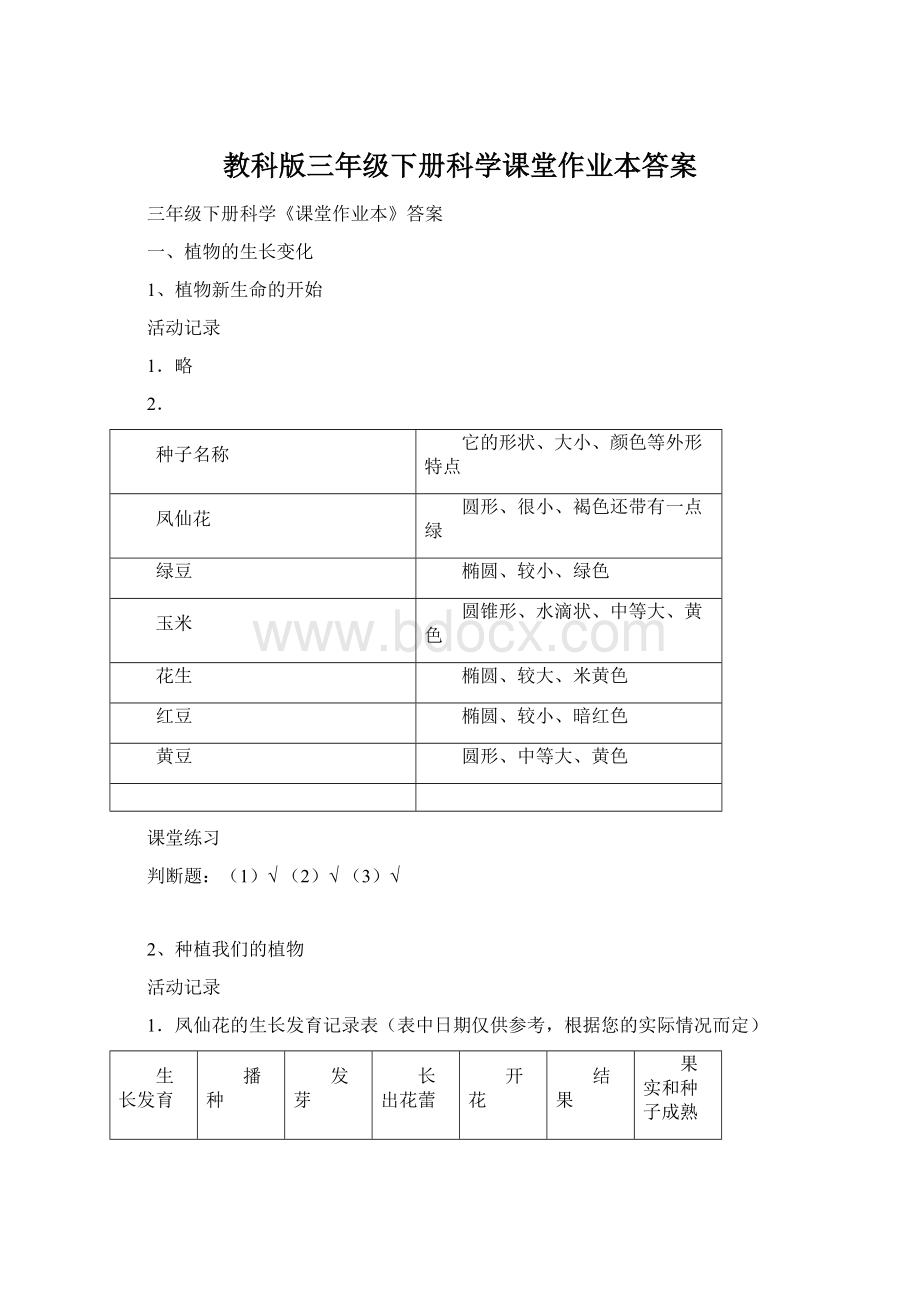 教科版三年级下册科学课堂作业本答案.docx