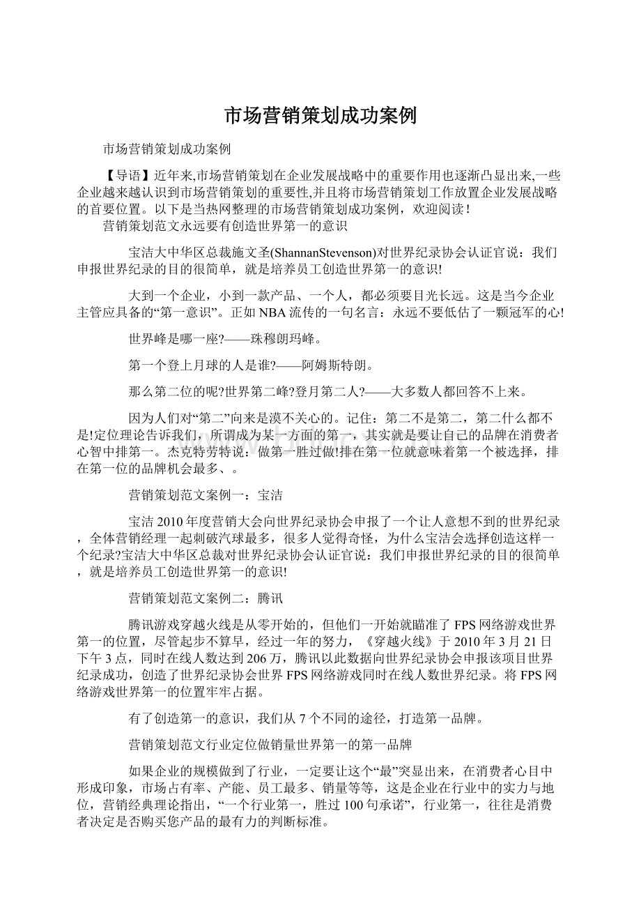 市场营销策划成功案例Word文件下载.docx_第1页