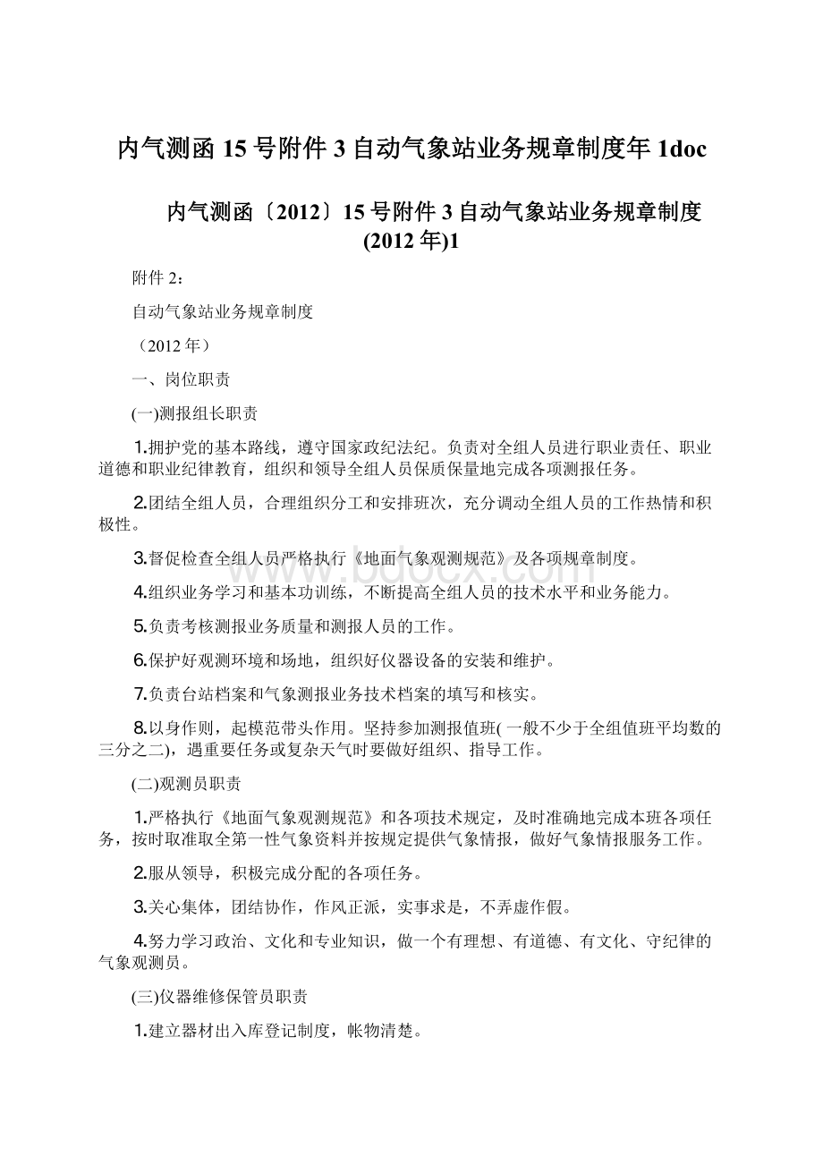 内气测函15号附件3自动气象站业务规章制度年1docWord文档下载推荐.docx