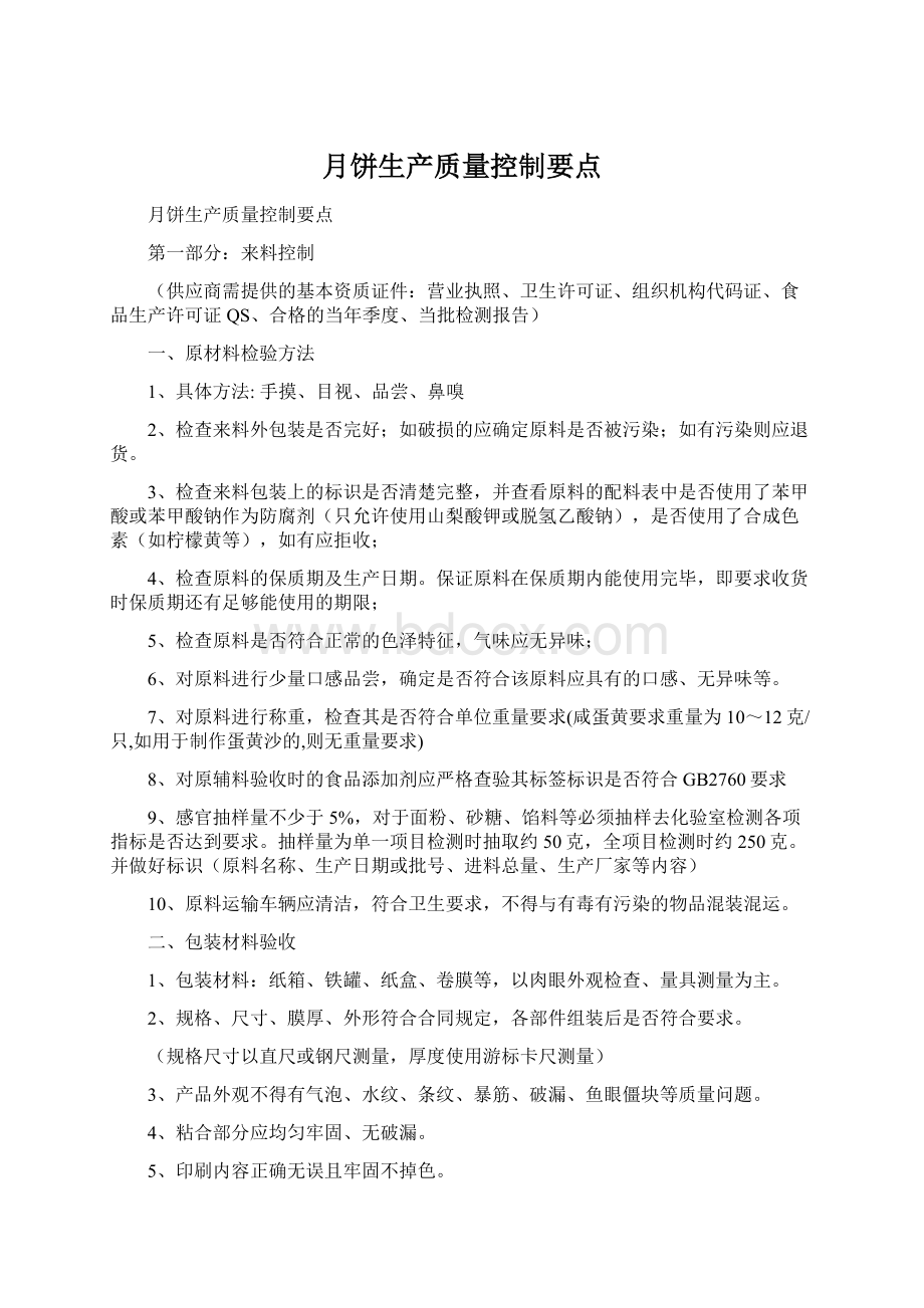 月饼生产质量控制要点Word文档格式.docx