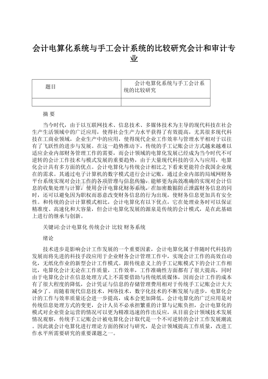 会计电算化系统与手工会计系统的比较研究会计和审计专业Word文件下载.docx