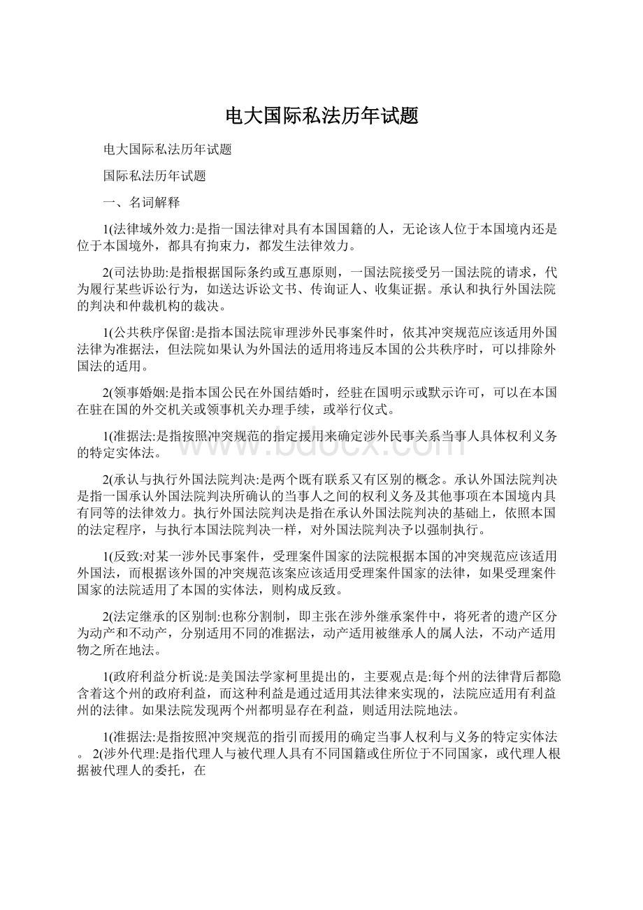 电大国际私法历年试题Word格式.docx_第1页