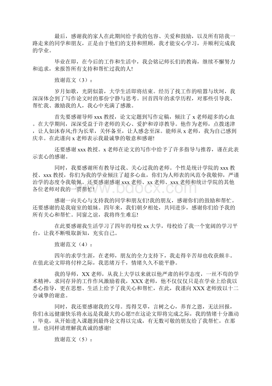 致谢范文15篇Word文档格式.docx_第2页