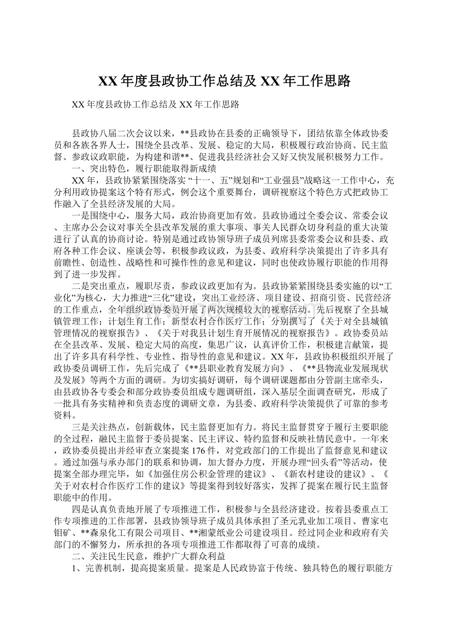 XX年度县政协工作总结及XX年工作思路Word文档下载推荐.docx