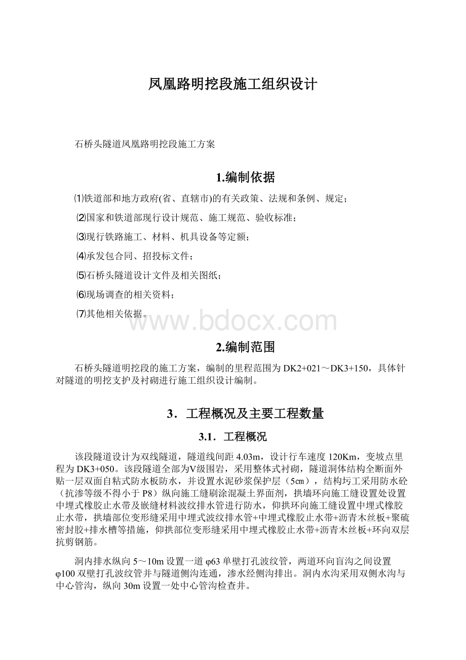 凤凰路明挖段施工组织设计文档格式.docx_第1页