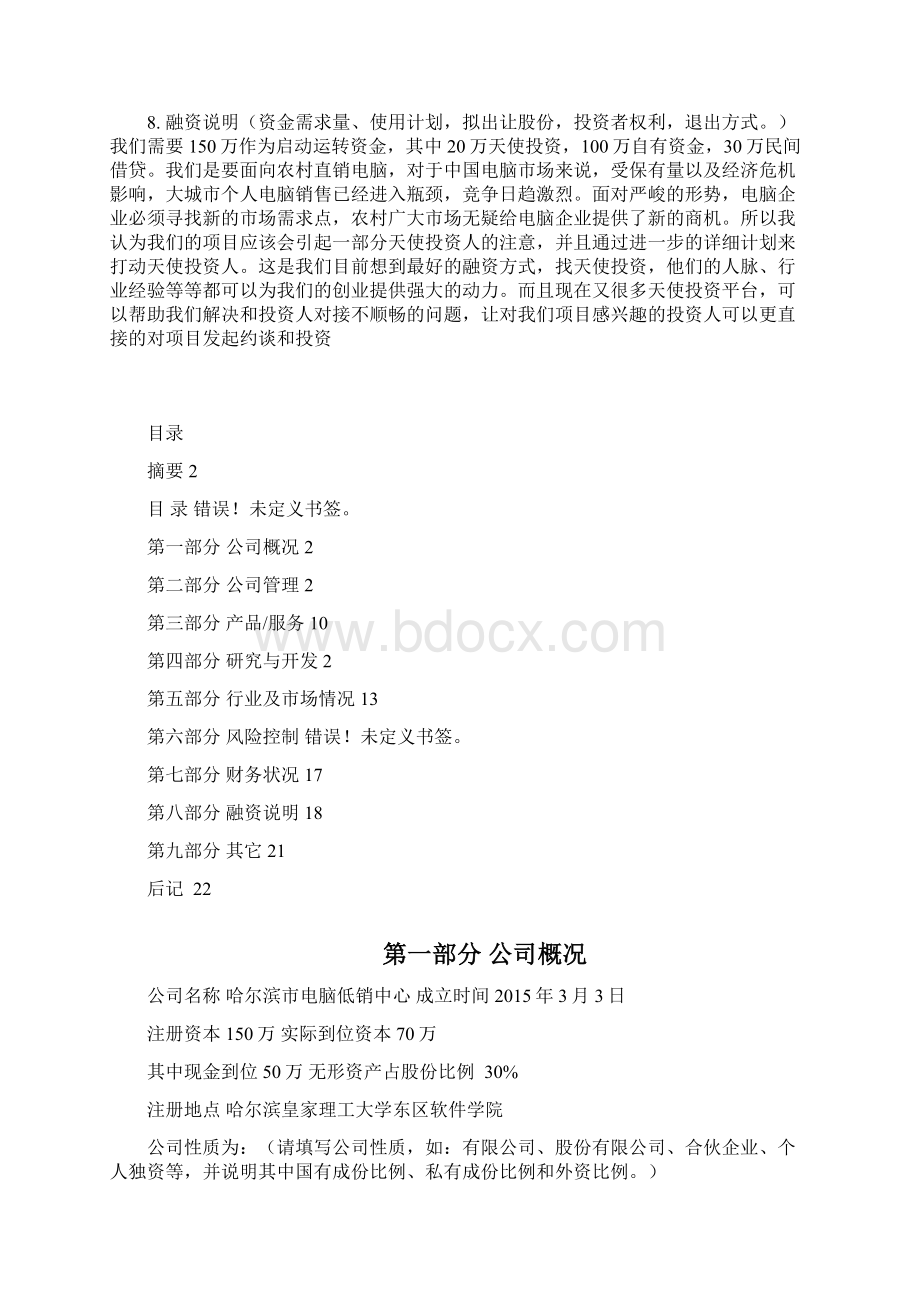 面向农村营销电脑商业计划书Word下载.docx_第3页