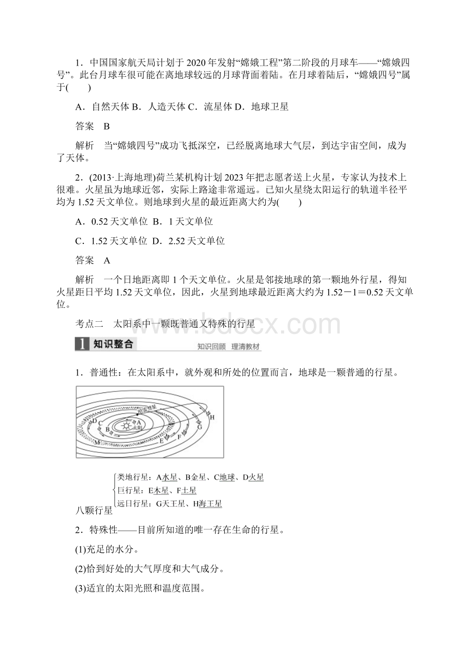 版高考地理大一轮复习第2章宇宙中的地球第3讲地球的宇宙环境及地球的圈层结构讲义湘教版必修1.docx_第2页