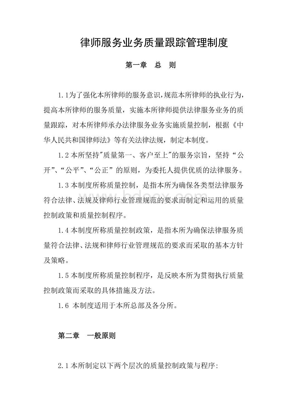 律师业务质量跟踪管理制度Word格式.doc