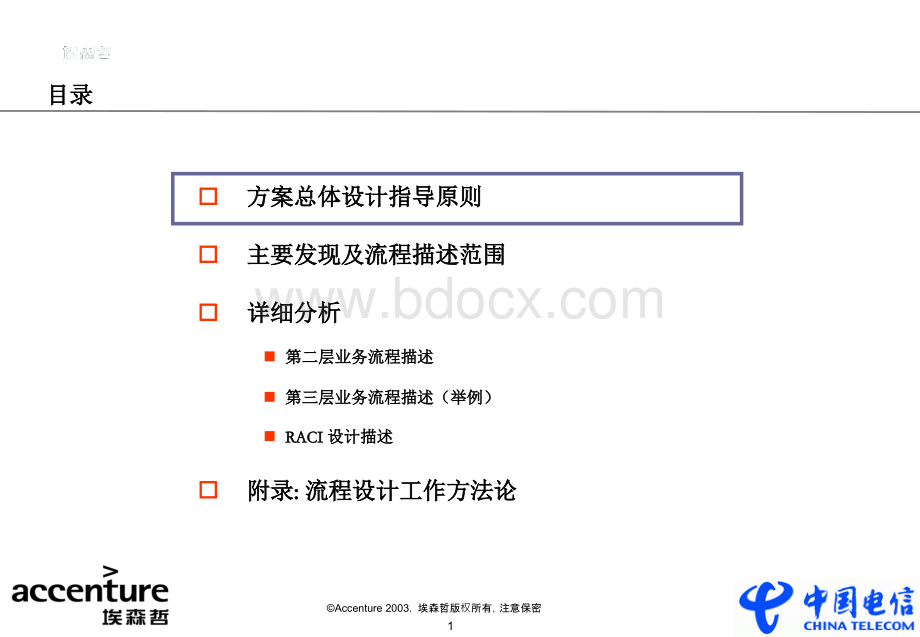 埃森哲：中国电信市场营销再造项目未来业务流程高层框架设计报告PPT课件下载推荐.ppt_第2页