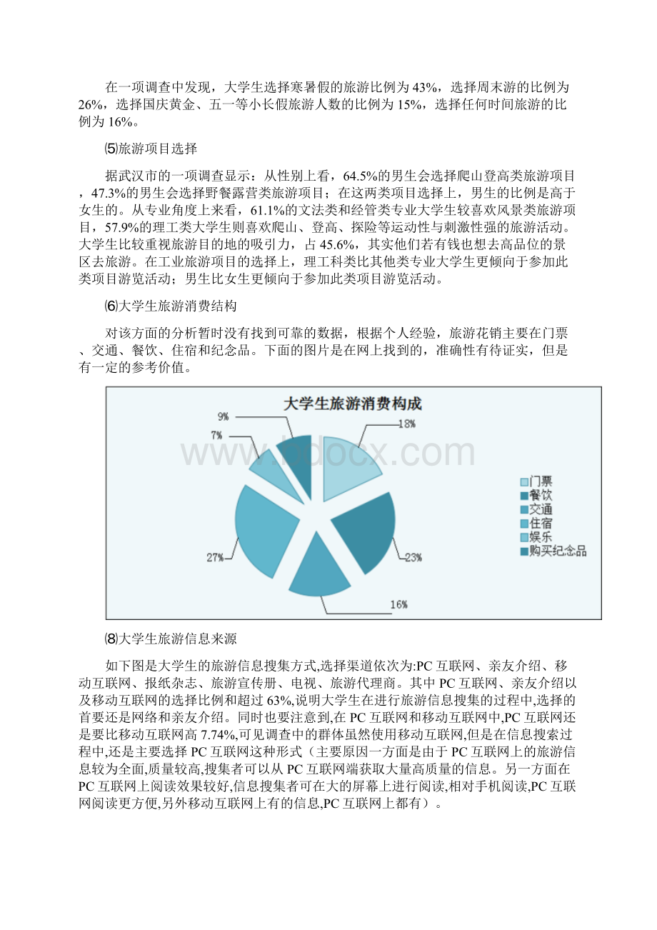 最新整理俺去玩大学生旅游项目设想word版本.docx_第2页