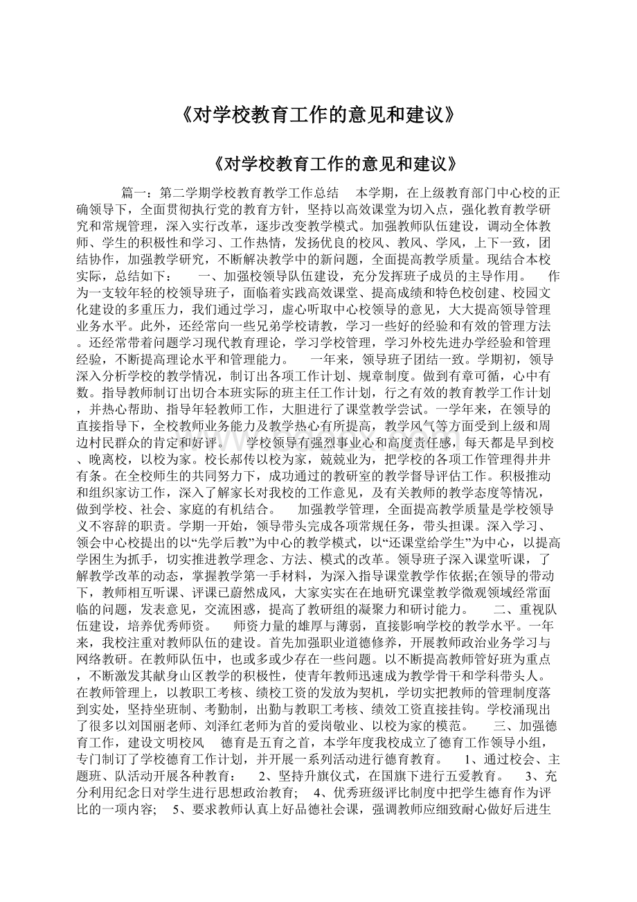 《对学校教育工作的意见和建议》.docx_第1页