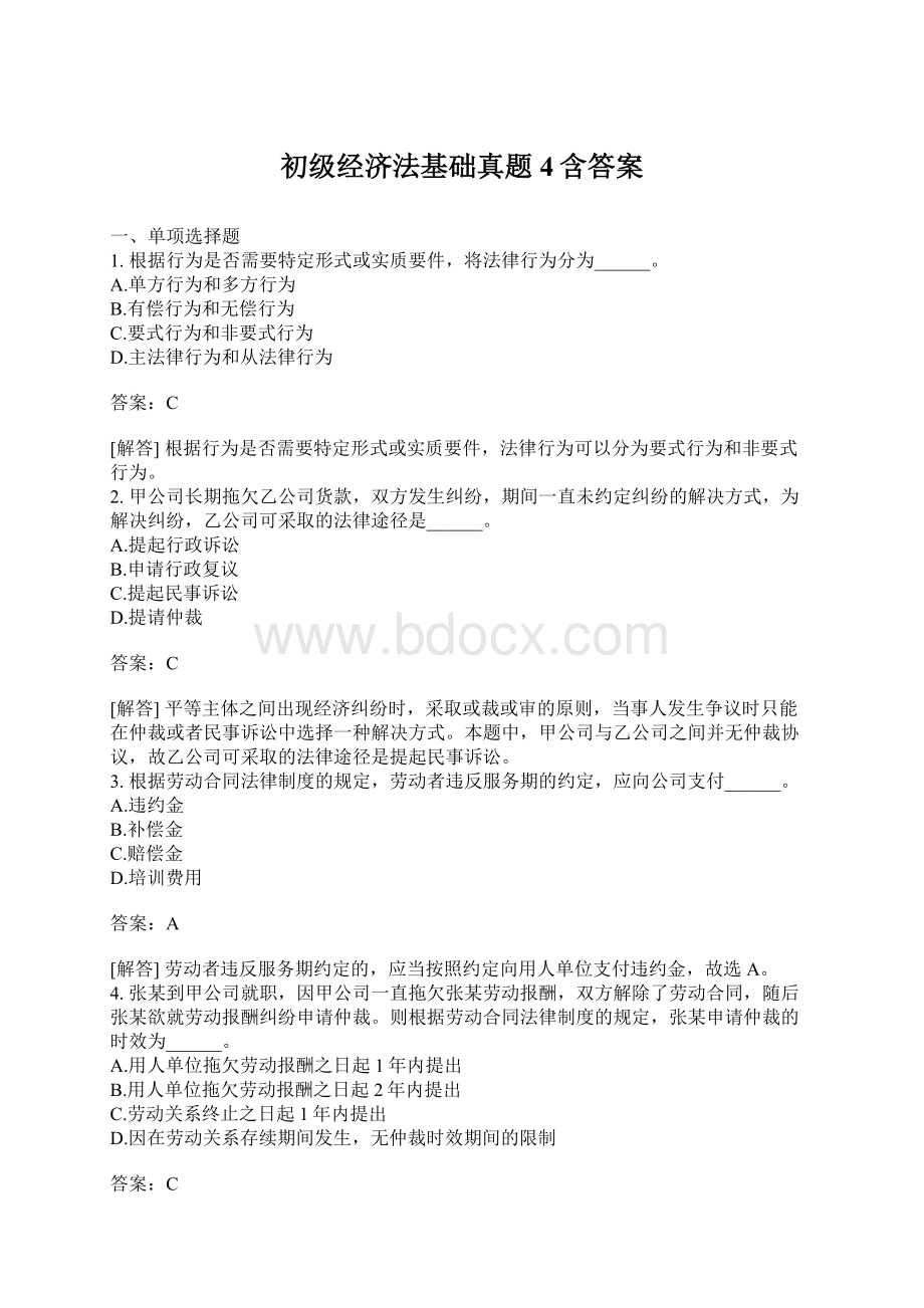 初级经济法基础真题4含答案.docx