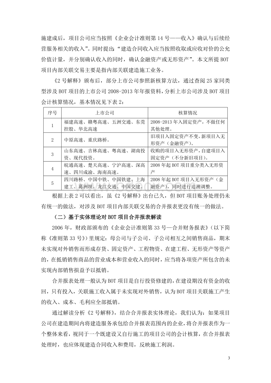 基于实体理论的BOT项目内部关联交易合并报表研究(贺学春).doc_第3页