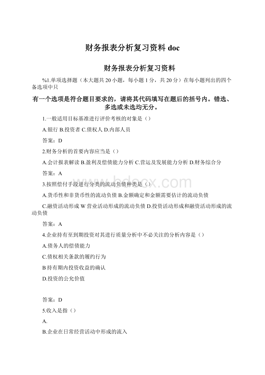 财务报表分析复习资料docWord格式.docx