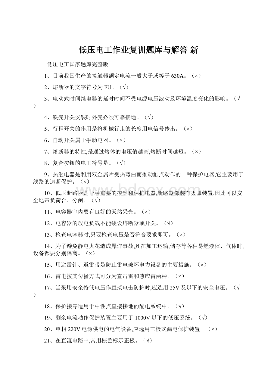 低压电工作业复训题库与解答新.docx_第1页