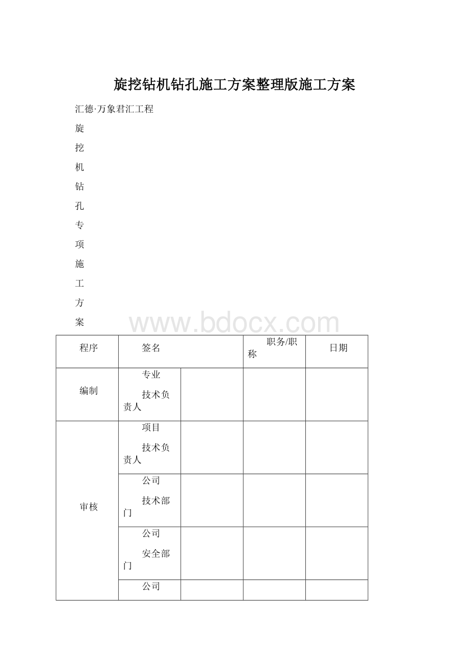 旋挖钻机钻孔施工方案整理版施工方案.docx