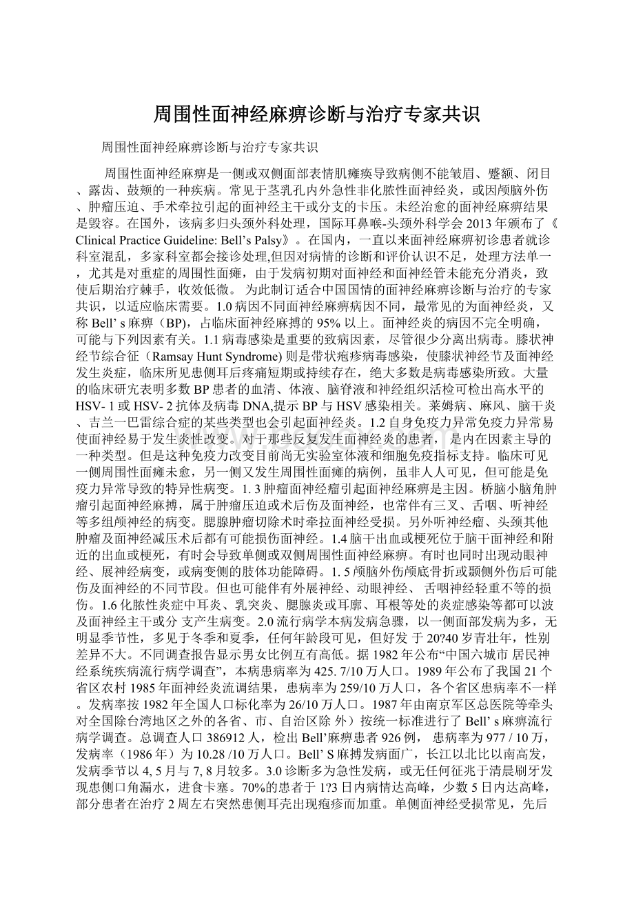 周围性面神经麻痹诊断与治疗专家共识Word文档格式.docx_第1页