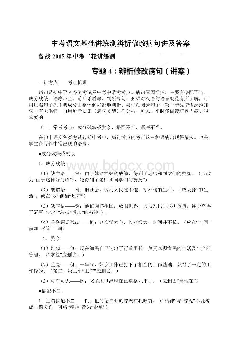 中考语文基础讲练测辨析修改病句讲及答案Word文档格式.docx