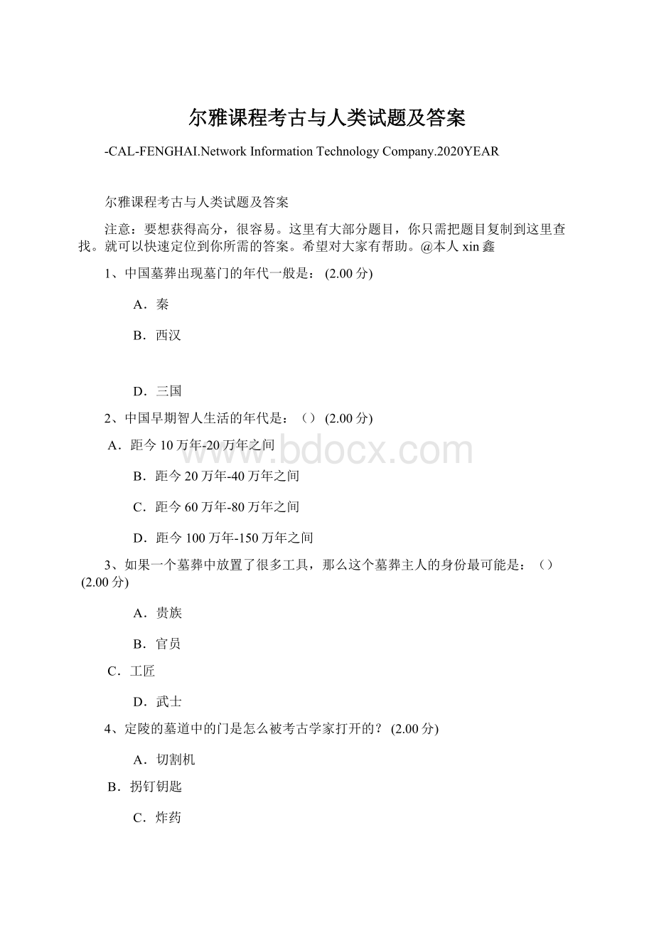 尔雅课程考古与人类试题及答案Word文档格式.docx