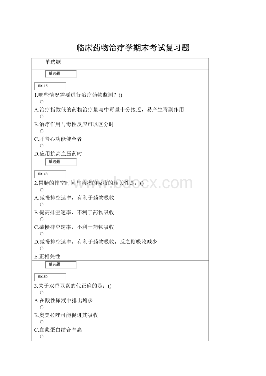 临床药物治疗学期末考试复习题Word下载.docx