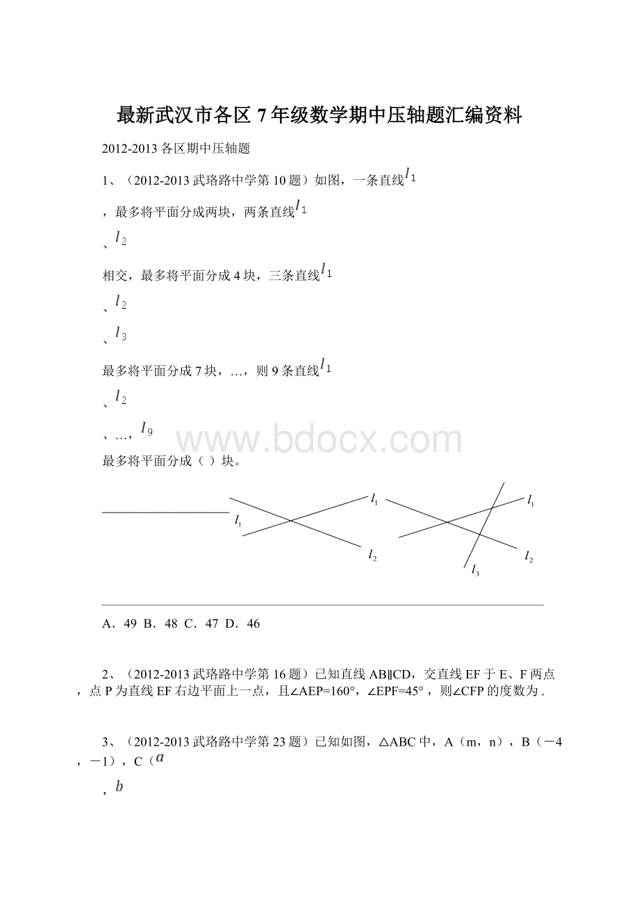 最新武汉市各区7年级数学期中压轴题汇编资料Word下载.docx