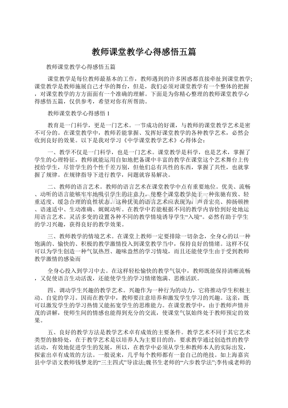 教师课堂教学心得感悟五篇Word文档下载推荐.docx_第1页