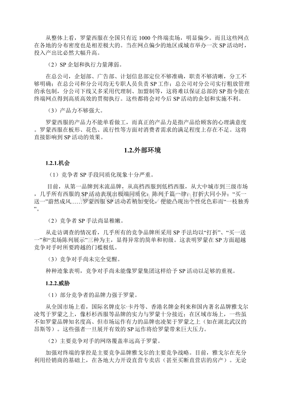 优势营销12法则罗蒙西服SP销售促进企划方案.docx_第3页