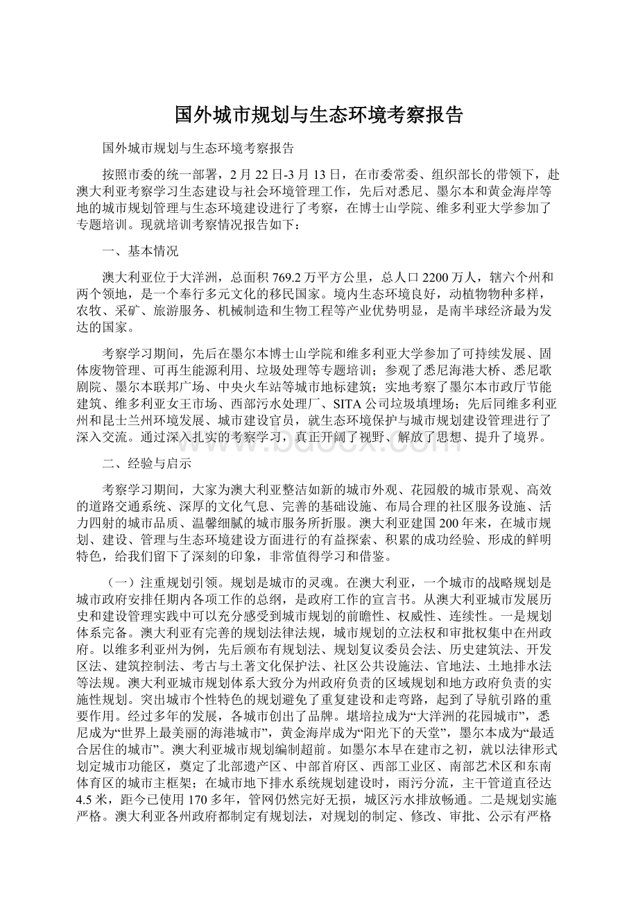 国外城市规划与生态环境考察报告.docx_第1页