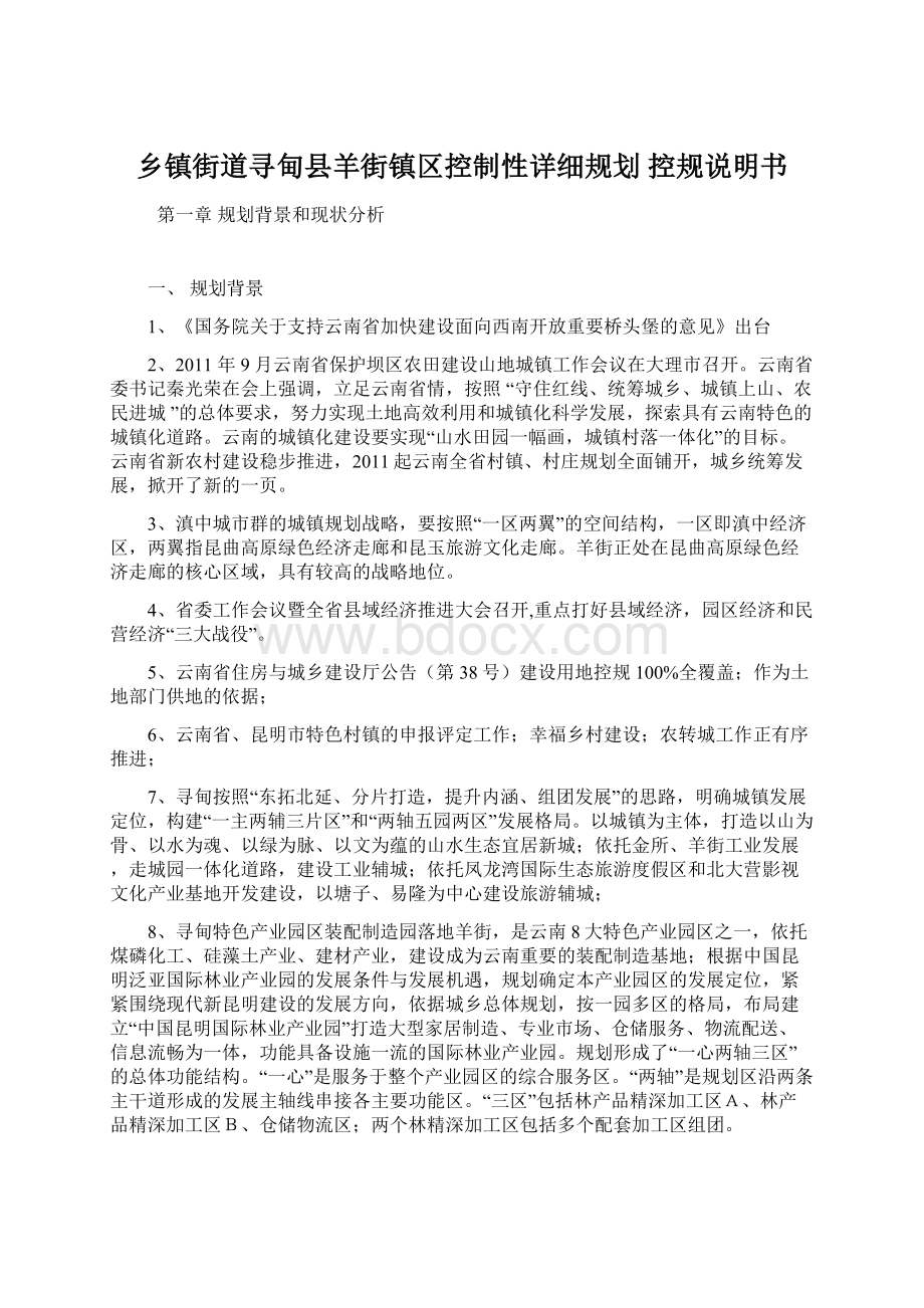 乡镇街道寻甸县羊街镇区控制性详细规划控规说明书.docx_第1页