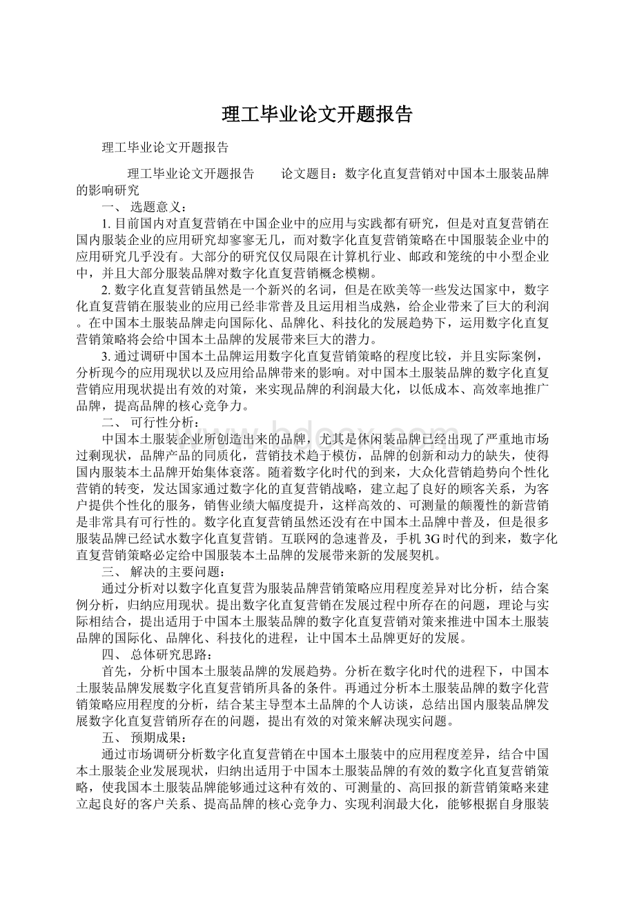 理工毕业论文开题报告.docx_第1页