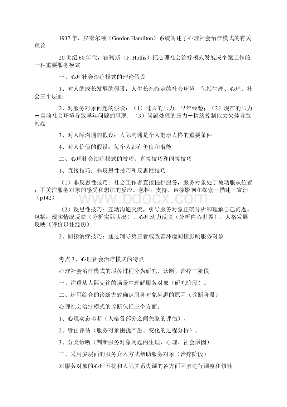 个案社会工作基本知识与考点分析Word文档格式.docx_第2页