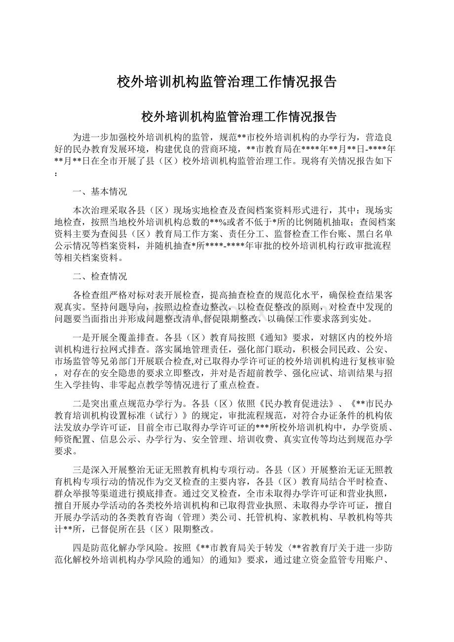 校外培训机构监管治理工作情况报告Word格式文档下载.docx