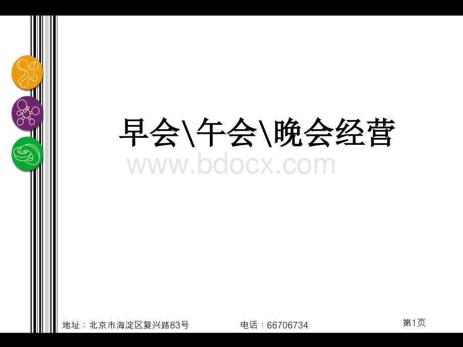 如何组织好早会.ppt